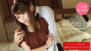 [노모][1Pondo 031920_988] 당신의 아내를 범하게 해주시오 – 치사토 타카야마